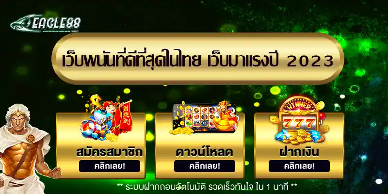 เว็บพนันที่ดีที่สุดในไทย